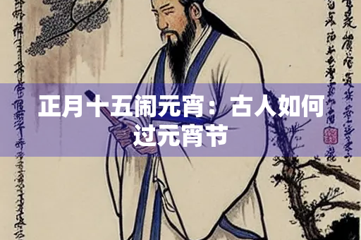 正月十五闹元宵：古人如何过元宵节