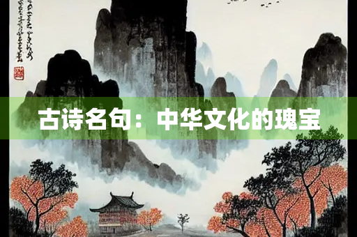 古诗名句：中华文化的瑰宝