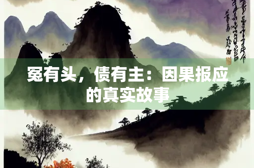 冤有头，债有主：因果报应的真实故事