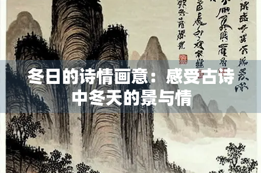 冬日的诗情画意：感受古诗中冬天的景与情