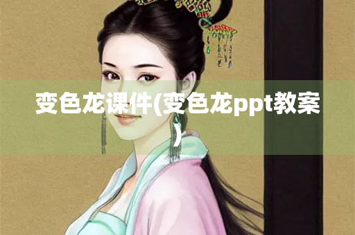 变色龙课件(变色龙ppt教案)