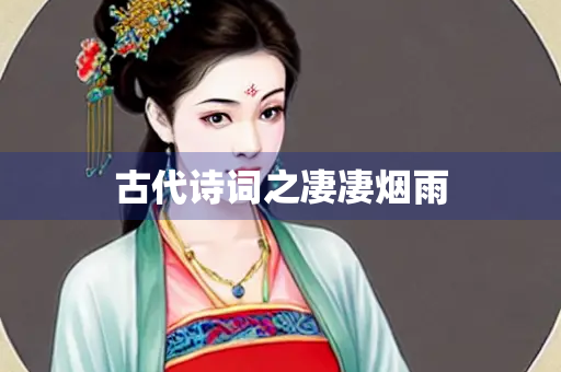 古代诗词之凄凄烟雨