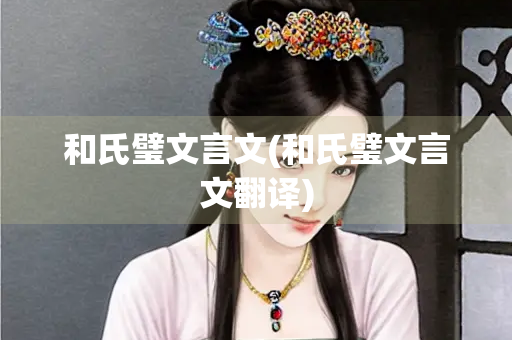 和氏璧文言文(和氏璧文言文翻译)