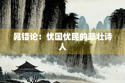 晁错论：忧国忧民的悲壮诗人