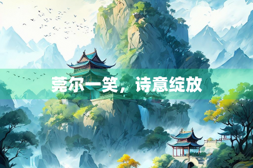 莞尔一笑，诗意绽放