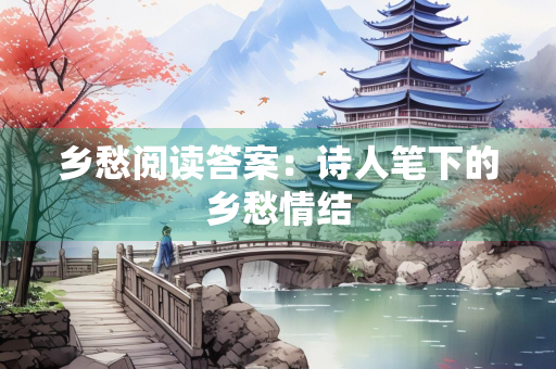 乡愁阅读答案：诗人笔下的乡愁情结