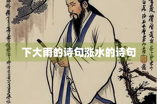 下大雨的诗句涨水的诗句