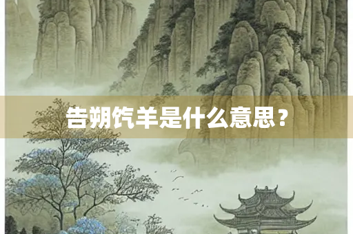 告朔饩羊是什么意思？