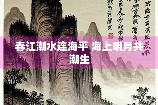 春江潮水连海平 海上明月共潮生