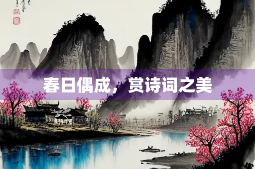春日偶成，赏诗词之美