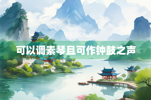 可以调素琴且可作钟鼓之声