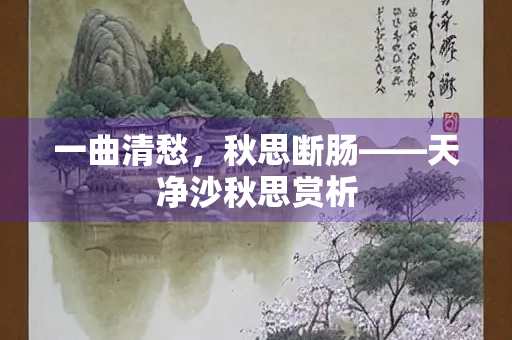 一曲清愁，秋思断肠——天净沙秋思赏析
