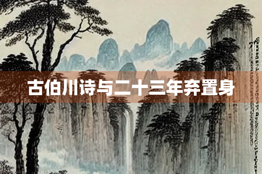古伯川诗与二十三年弃置身