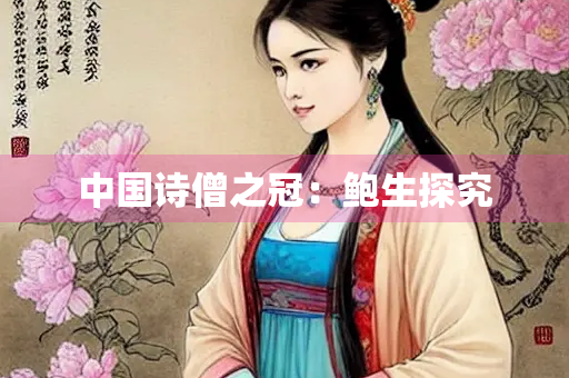 中国诗僧之冠：鲍生探究