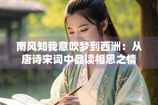 南风知我意吹梦到西洲：从唐诗宋词中品读相思之情