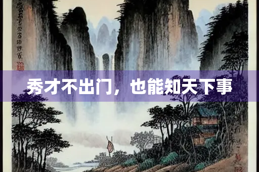 秀才不出门，也能知天下事