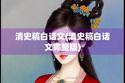清史稿白话文(清史稿白话文完整版)