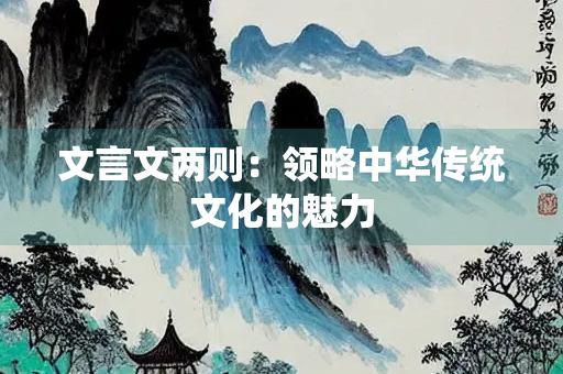 文言文两则：领略中华传统文化的魅力
