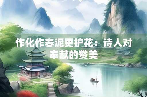 作化作春泥更护花：诗人对奉献的赞美