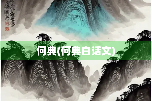 何典(何典白话文)