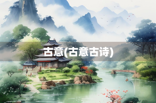 古意(古意古诗)