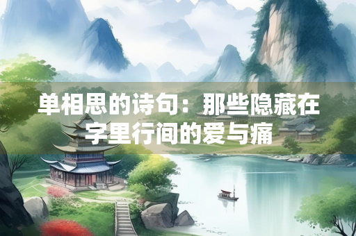 单相思的诗句：那些隐藏在字里行间的爱与痛