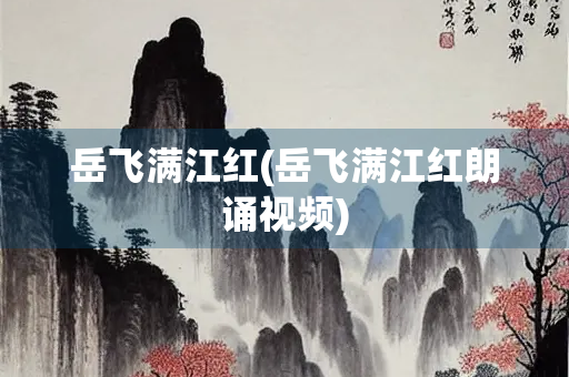 岳飞满江红(岳飞满江红朗诵视频)