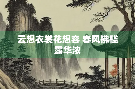 云想衣裳花想容 春风拂槛露华浓