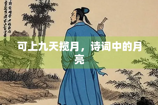 可上九天揽月，诗词中的月亮