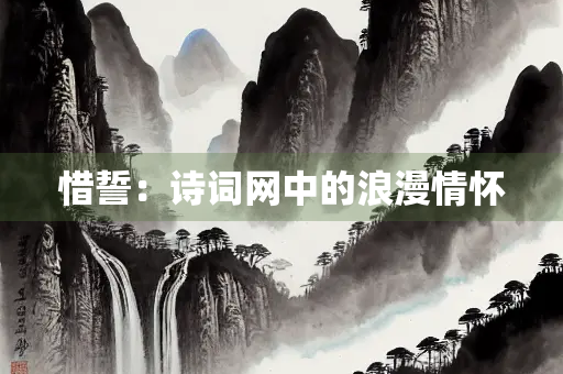 惜誓：诗词网中的浪漫情怀