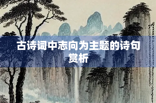 古诗词中志向为主题的诗句赏析