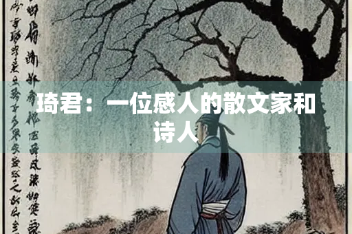 琦君：一位感人的散文家和诗人