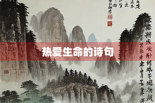 热爱生命的诗句