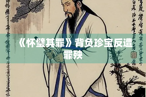 《怀璧其罪》背负珍宝反遭罪殃