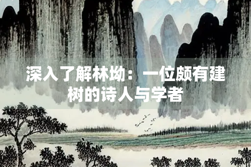 深入了解林坳：一位颇有建树的诗人与学者