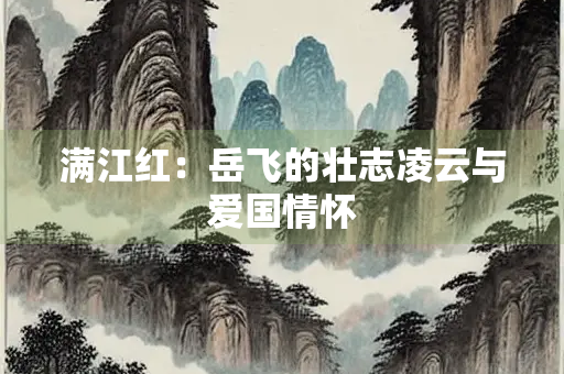满江红：岳飞的壮志凌云与爱国情怀