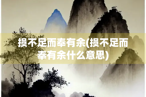 损不足而奉有余(损不足而奉有余什么意思)