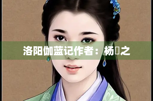 洛阳伽蓝记作者：杨衒之