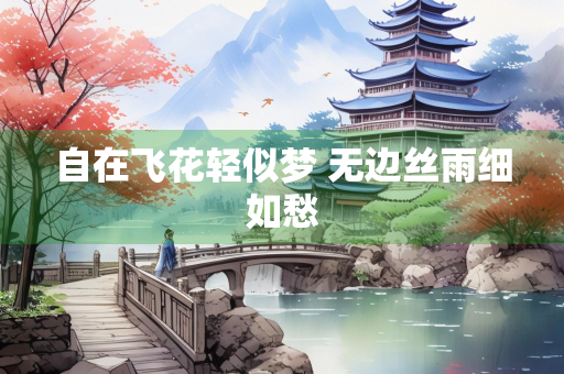 自在飞花轻似梦 无边丝雨细如愁