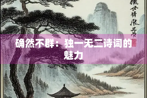 确然不群：独一无二诗词的魅力
