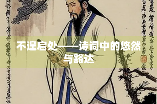 不遑启处——诗词中的悠然与豁达