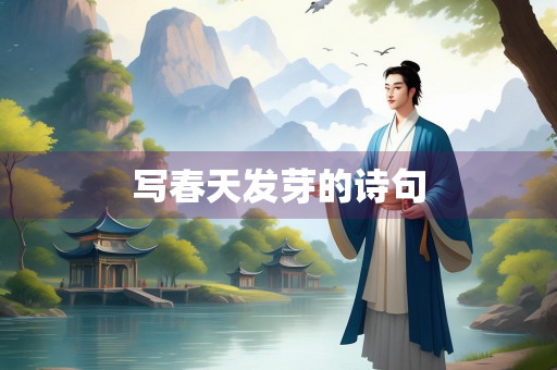 写春天发芽的诗句