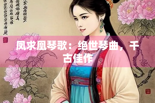 凤求凰琴歌：绝世琴曲，千古佳作