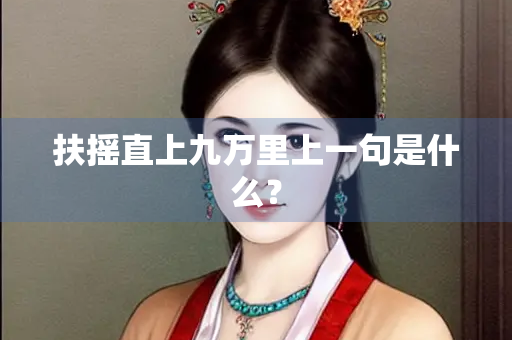 扶摇直上九万里上一句是什么？