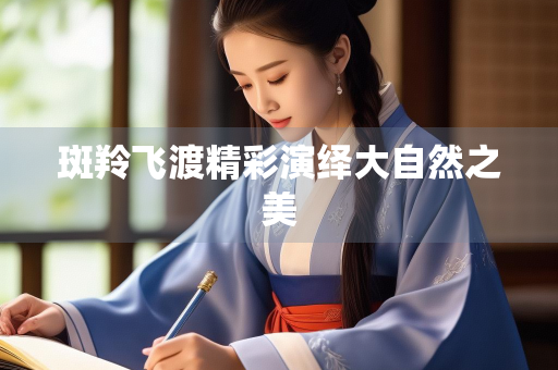 斑羚飞渡精彩演绎大自然之美