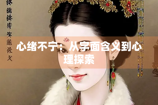 心绪不宁：从字面含义到心理探索