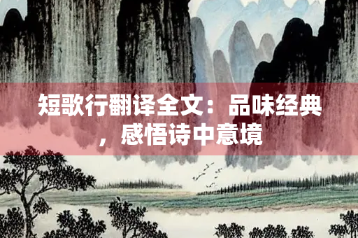 短歌行翻译全文：品味经典，感悟诗中意境