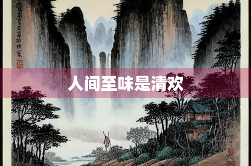 人间至味是清欢
