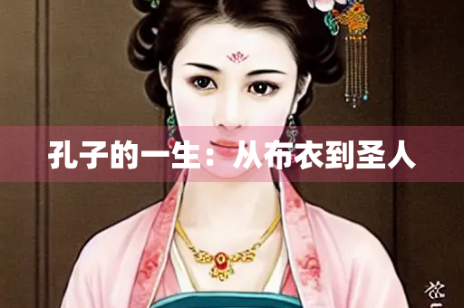 孔子的一生：从布衣到圣人