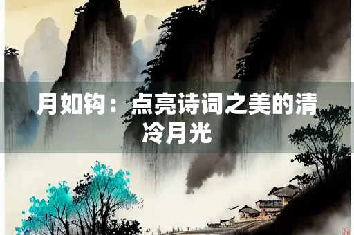月如钩：点亮诗词之美的清冷月光